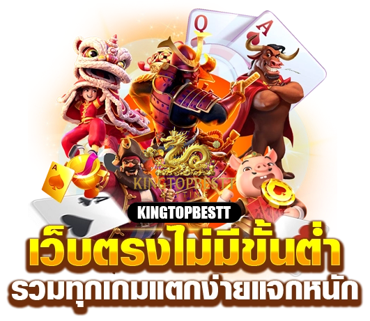 kingtopbestt เว็บตรง