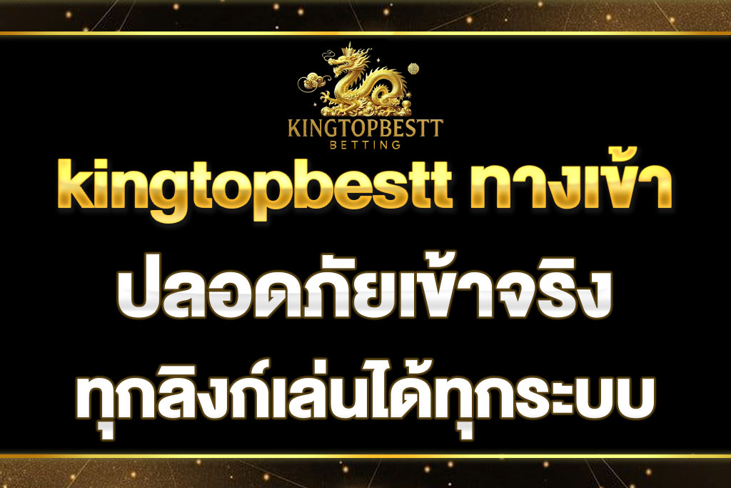 kingtopbestt ทางเข้า
