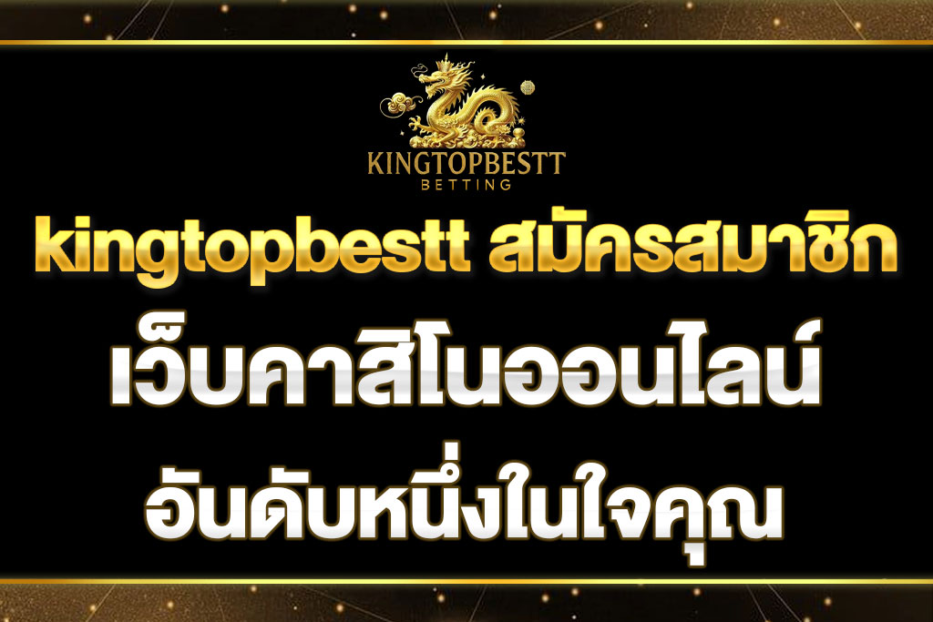 kingtopbestt สมัครสมาชิก