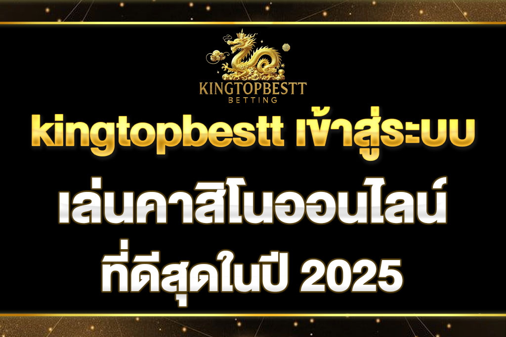 kingtopbestt เข้าสู่ระบบ