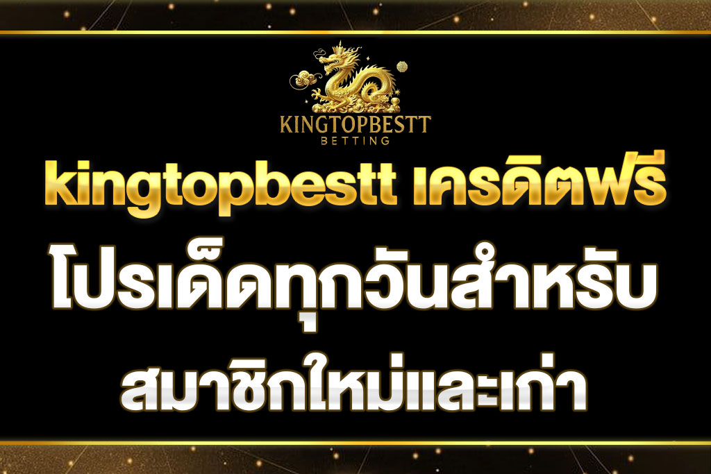 kingtopbestt เครดิตฟรี