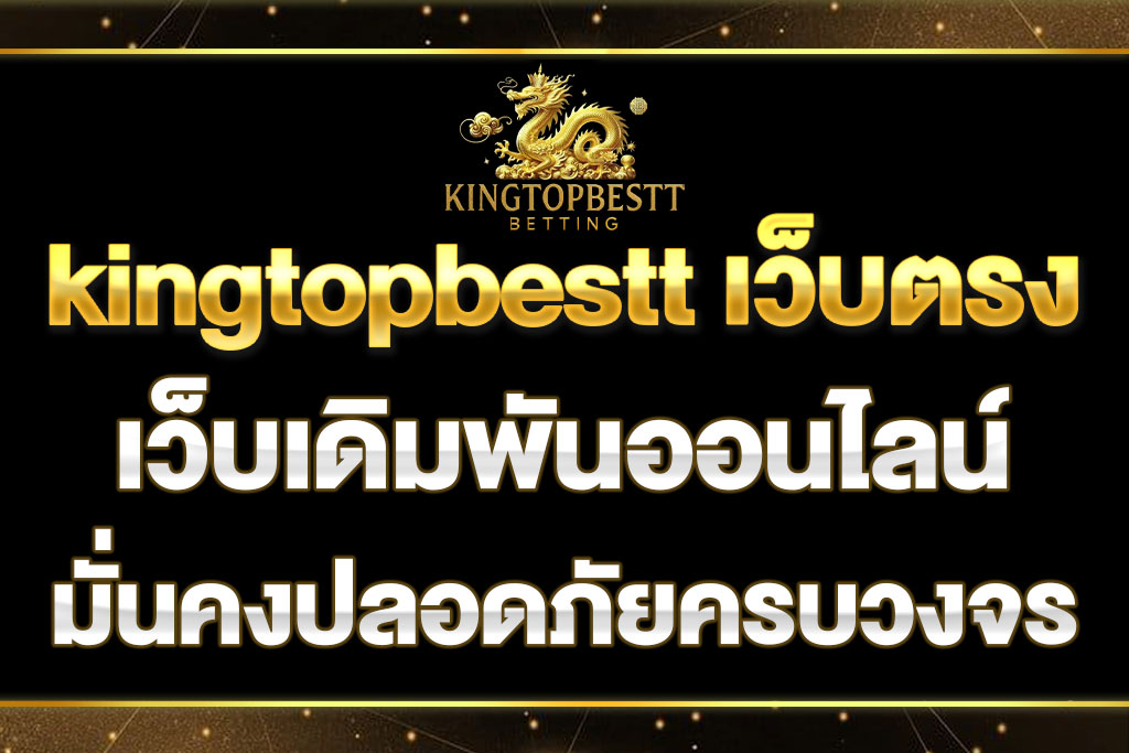 kingtopbestt เว็บตรง
