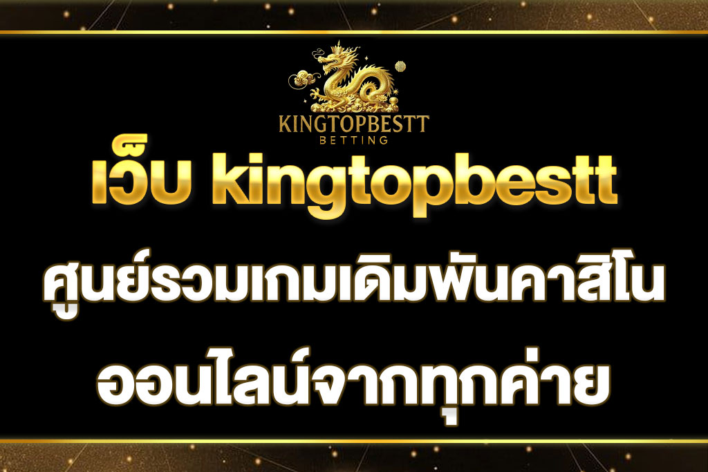 เว็บ kingtopbestt